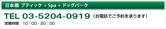 日本橋ブティック+Spa+ドッグパーク