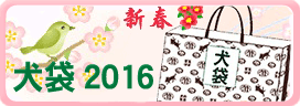 inubukuro2016.gif