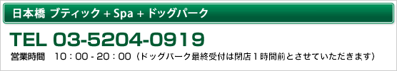 日本橋ブティック＋Spa＋ドッグパーク