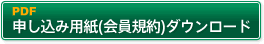 PDF申し込み用紙(会員規約)ダウンロード