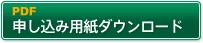 FAX申し込み用紙ダウンロード