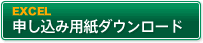 excel申し込み用紙ダウンロード