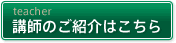 講師のご紹介はこちら